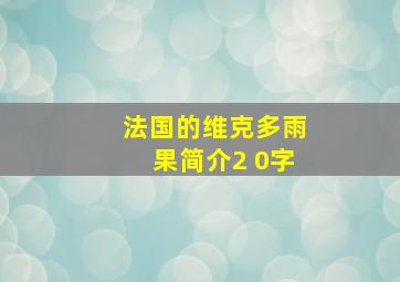 法国的维克多雨果简介2 0字